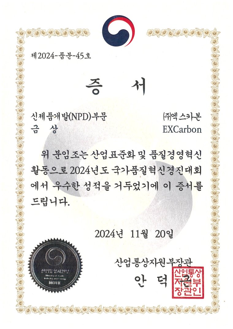 산업통상자원부장관 명의 금상 증서 제2024-품분-45호